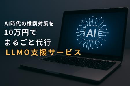 AI時代の検索対策を“10万円でまるごと代行”LLMO支援サ