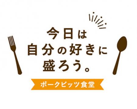 伊藤ハム「ポークビッツ」初のポップアップイベントを