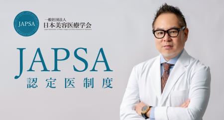 日本美容医療学会（JAPSA）が認定医制度を創設