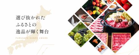 【令和年7版 ふるさと本舗アワードが決定！】ふutf-8