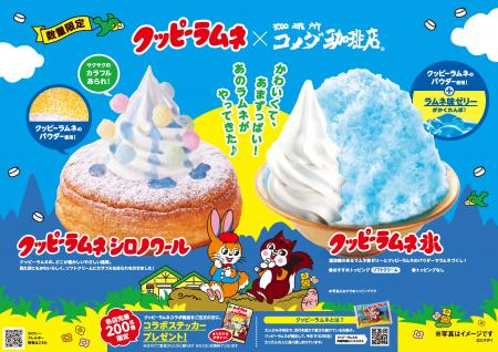 【コメダ珈琲店×クッピーラムネ】初コラボレーシutf-8