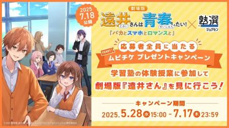 『塾選』プレゼンツ！体験授業参加で劇場版『遠井さん