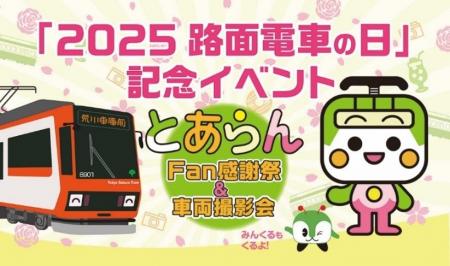 「2025路面電車の日」記念イベント　とあらんFan感謝