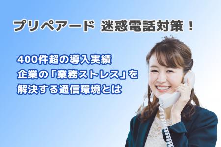 プリペアード 迷惑電話対策で400件超の導入実績｜企業