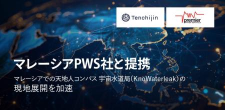 JAXAベンチャー天地人、マレーシアPWS社と提携。マレ