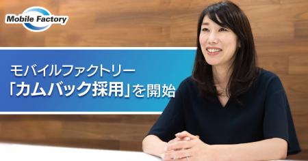 モバイルファクトリー「カムバック採用」を開始