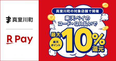 「楽天ペイ」、山形県真室川町が実施する「お買い物は