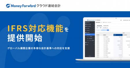 『マネーフォワード クラウド連結会計』、国際財務報