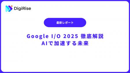 デジライズ｜Google I/O 2025 完全解説ホワイトペーパ