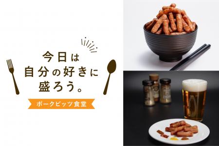 伊藤ハム「ポークビッツ」初のポップアップイベントを