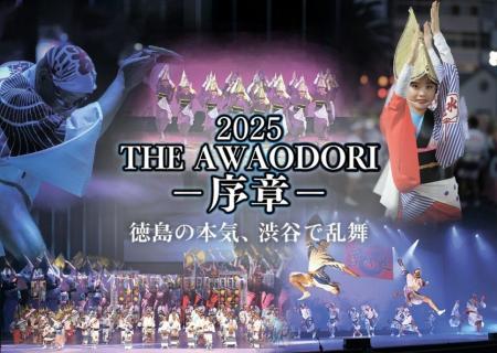 『2025 THE AWAODORI - 序章 ‐　徳島の本気、渋谷で乱