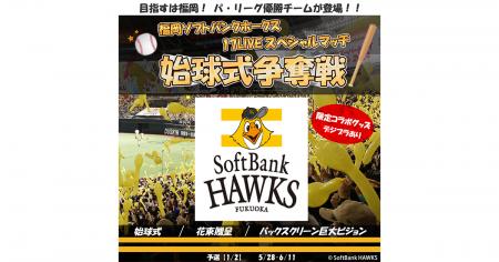 昨季パ・リーグ覇者「福岡ソフトバンクホークス」の公
