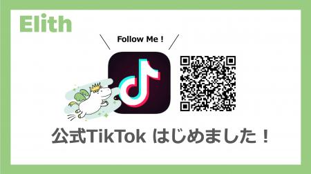 【お知らせ】ElithがTikTok公式アカウントを開設！