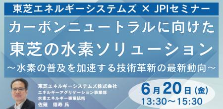 【JPIセミナー】「カーボンニュートラルに向けた東芝