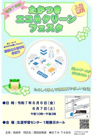 見て体験して環境問題を楽しく学ぶ「たかつきエコ＆ク