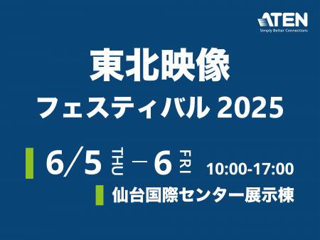 【ATENジャパン】東北映像フェスティバル2025（@仙台