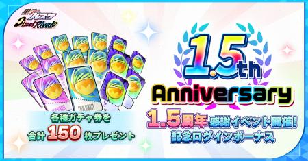 『黒子のバスケ Street Rivals』1.5周年アニバーサリ