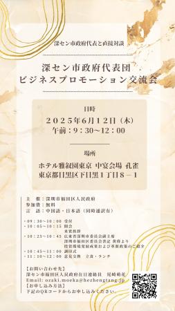 【2025日中ビジネス交流会】深セン市政府代表団と直接