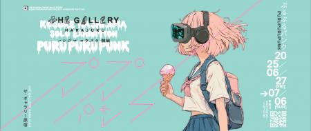 “謎の美少女が原宿に出現”「ぷるぷるパンク」アート展