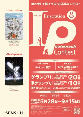 ◤5/28～9/15作品募集 ◢ 「第22回千修イラスト&写真コ