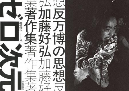 【万博を破壊せよ！】戦後前衛芸術・アングラ界の最重