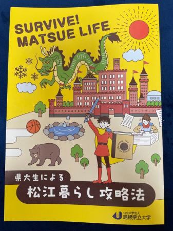 「県大生による松江暮らし攻略法」冊子を学生が作成し