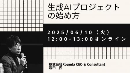 【6/10 セミナー開催】生成AIで失敗しないために。実