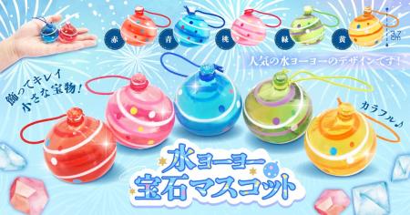 お祭りの主役！水ヨーヨーがキラキラの宝石マスコット