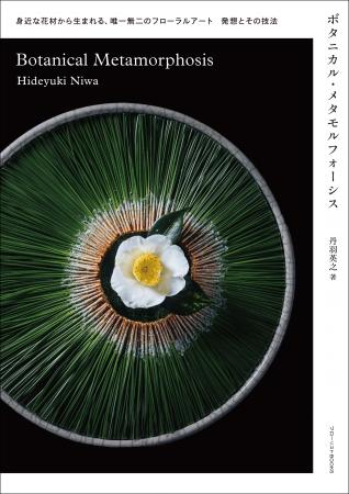 植物の魅力を最大化した独自のフローラルアートを、発