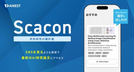 AI Nest、AI研究論文発見アプリ「Scacon（スカコン）