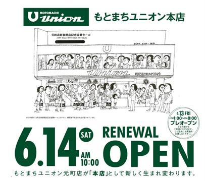 もとまちユニオン本店が2025年６月14日（土）リutf-8