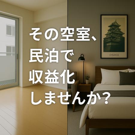 【空室を民泊で収益化】旅籠屋開発が提案する、新しい