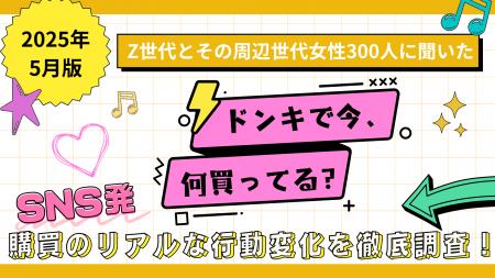 【2025年5月版】Z世代とその周辺世代の女性300人に聞