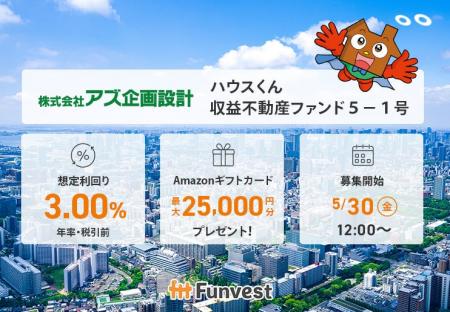 貸付型クラウドファンディング「Funvest」5/30より新