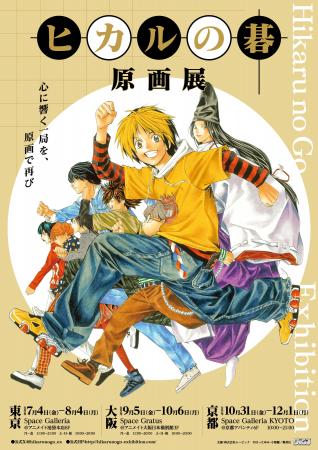 空前の囲碁ブームを巻き起こした『ヒカルの碁』原画展
