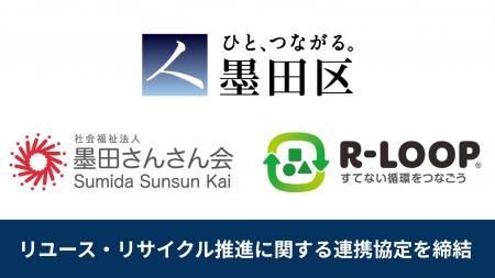 東京都の自治体初！墨田区、社会福祉法人墨田さんさん