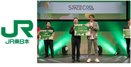 SPACECOOL、JR東日本スタートアッププログラムで大賞