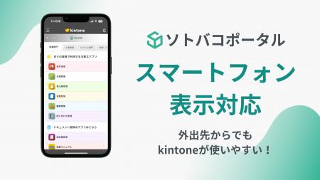 「あのアプリ、すぐに見たい！」に応える。kintoneを