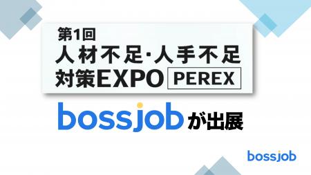 外国人採用で人材不足を解決！ - bossjobが「第1回 人