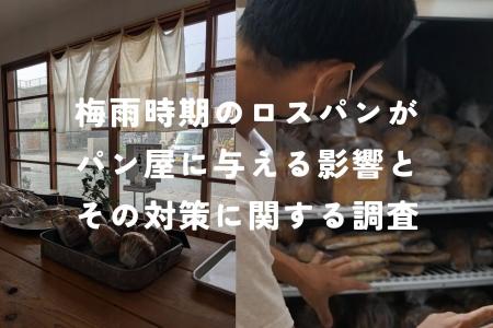 ロスパンが増えてしまう梅雨時期、7割のパン屋は精神