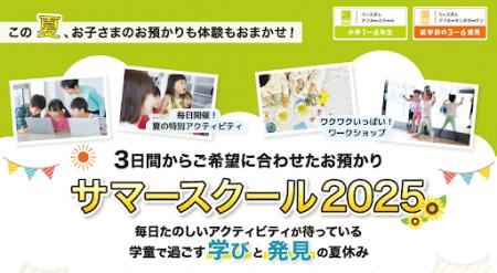 ウィズダムアカデミー「SUMMER SCHOOL 2025」募集開始