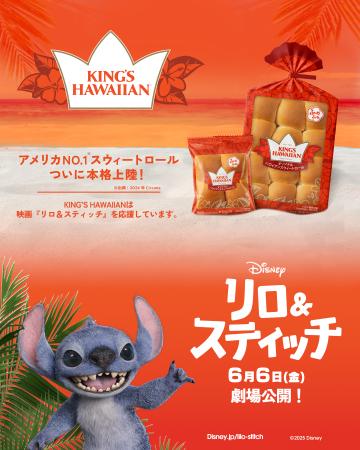 アメリカNo.1スウィートロール『KING'S HAWAIIAN』が