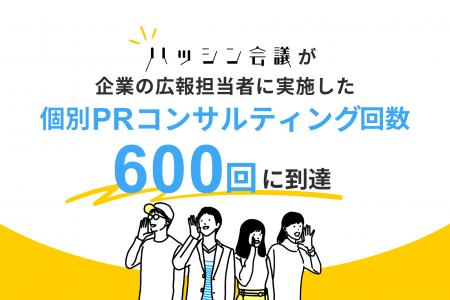 ハッシン会議が企業の広報担当者に実施した個別PRコン