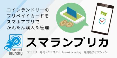 進化するコインランドリーシステム「smart laundry」