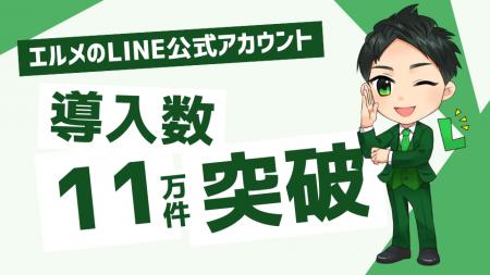 LINE運用を効率化するエルメの導入件数が11万件を突破
