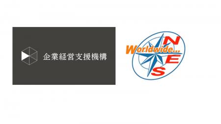 株式会社企業経営支援機構とネスグローバル株式会社が