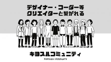 クリエイターが多数参加する、キヨスルコミュニティを