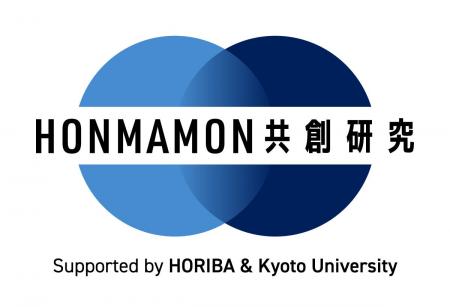 京都大学 × 堀場製作所「HONMAMON(ほんまもん)共創研