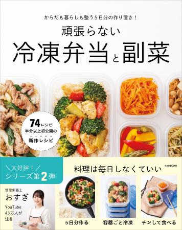 テレビで紹介され、今話題の作り置き！　週5日分のお