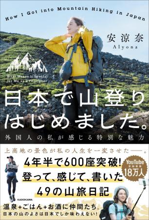 4年半で600座以上の山に登った、外国人女性の山旅日記